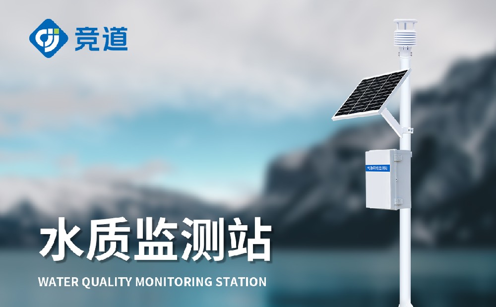 JD-LSZ04養(yǎng)殖污水監(jiān)測站技術參數(shù)介紹