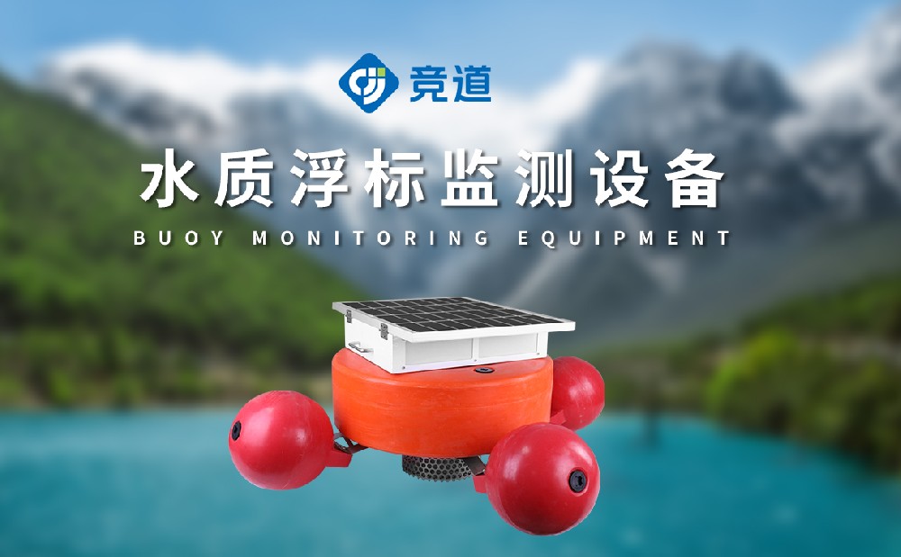 1694078549170288.jpg 水質(zhì)浮標(biāo)監(jiān)測站 (2).jpg