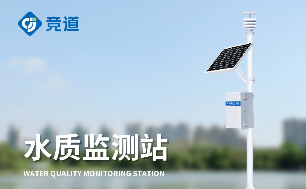水質(zhì)監(jiān)測站 (1).jpg