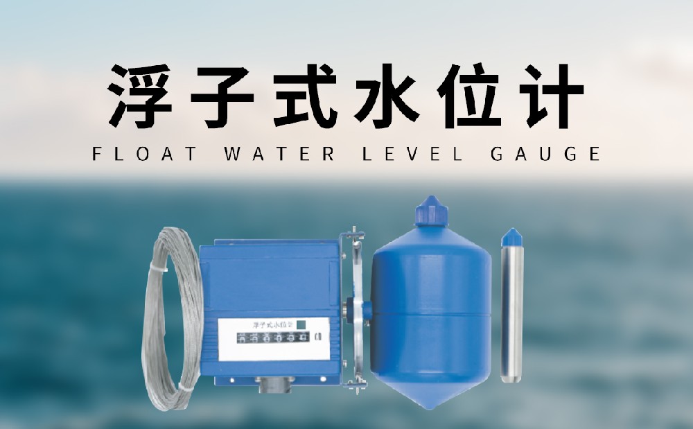 浮子式水位計設備介紹