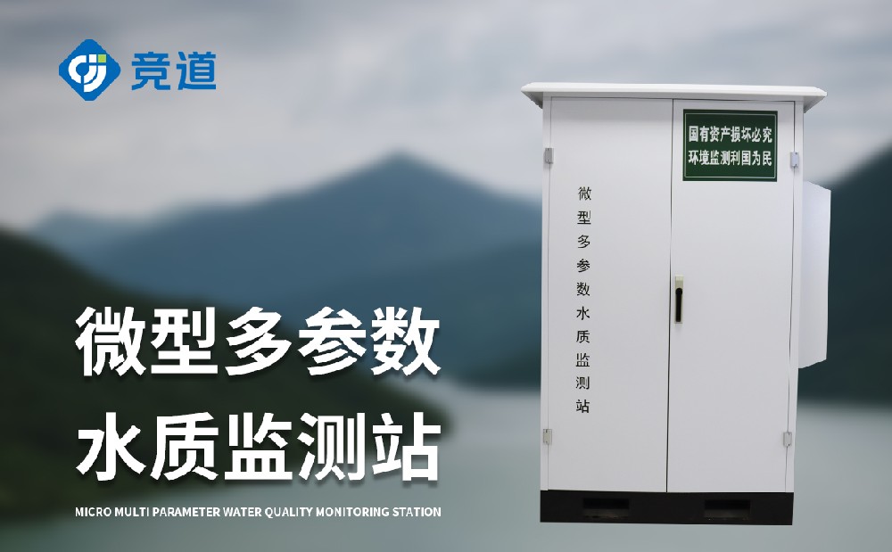 微型水質監測站設備介紹