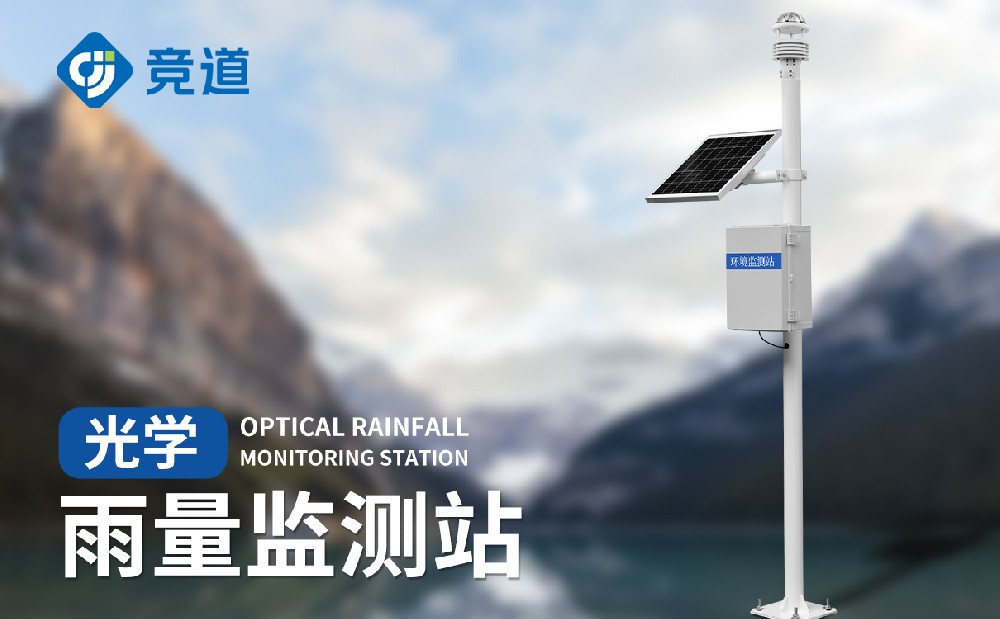 光學(xué)雨量監(jiān)測站的工作原理是什么