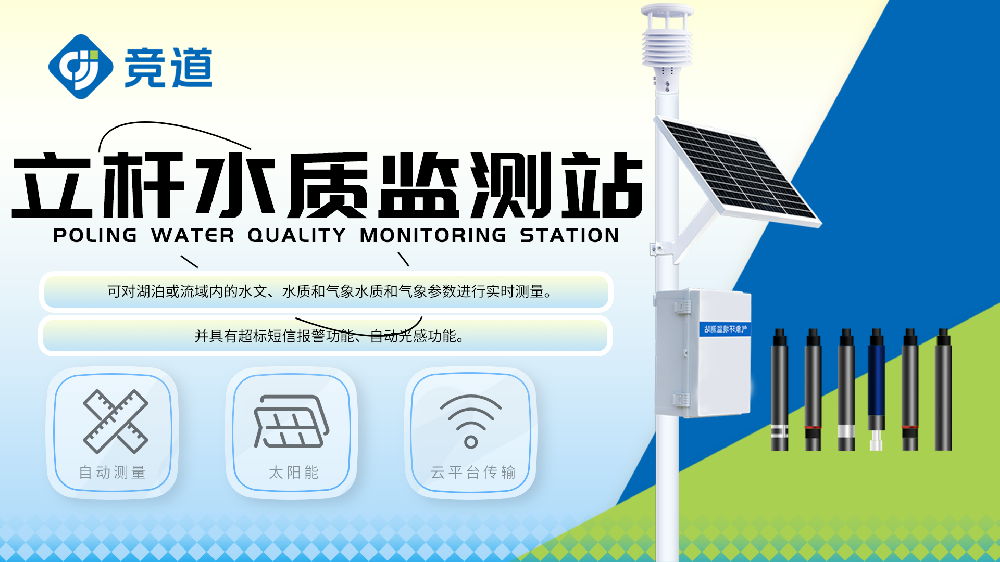 立桿水質監測站的功能介紹