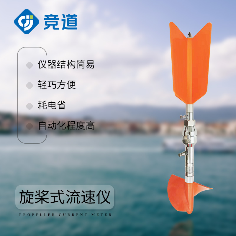 旋槳式流速儀-水文監測設備介紹