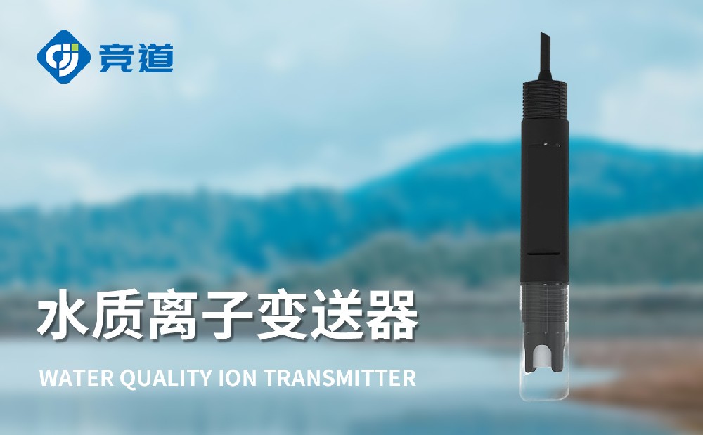 水質離子變送器-水質設備百科