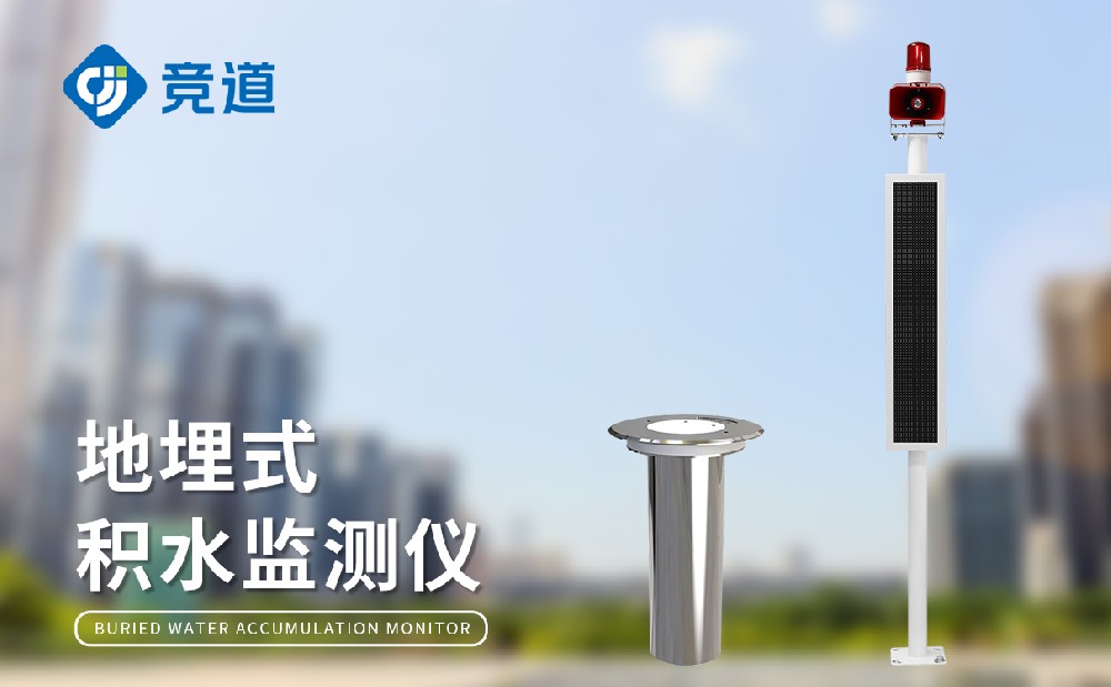 地埋式水位監測設備提升城市內澇預警能力
