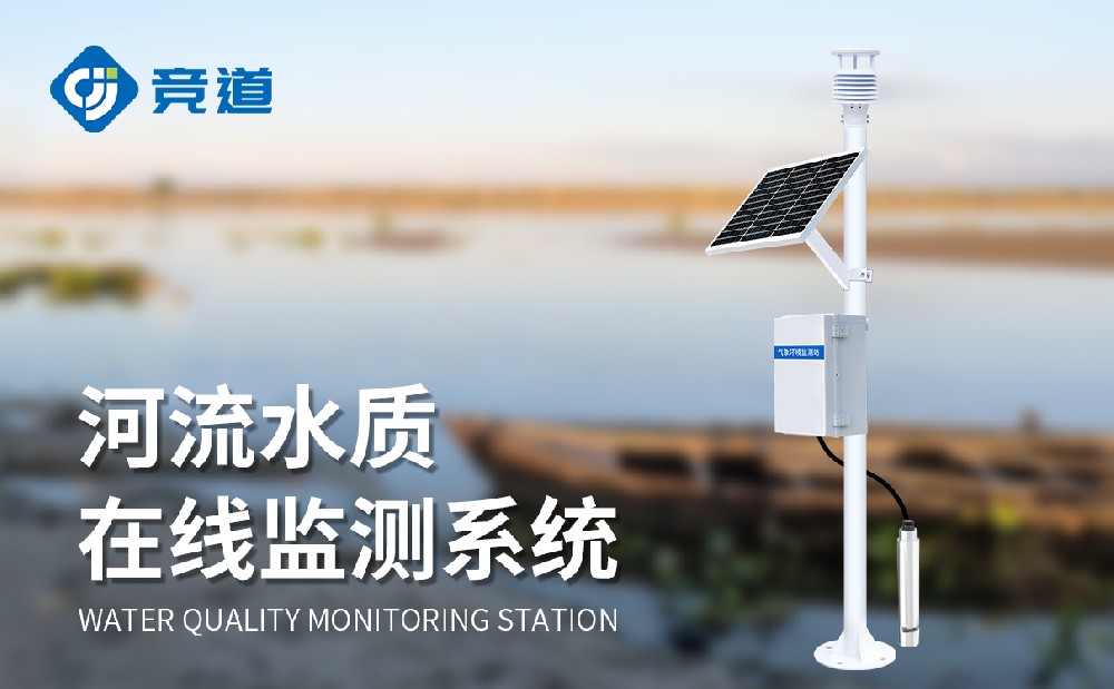 河道水質在線監測系統為河流水質安全提供助力