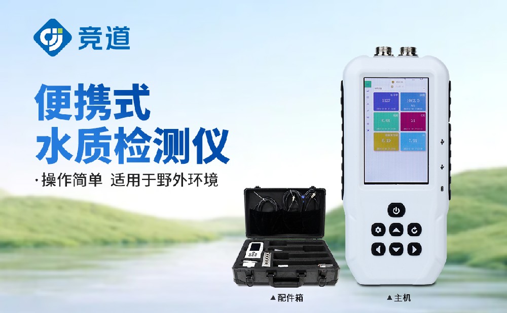 JD-SS05便攜式水質檢測儀產品特點介紹