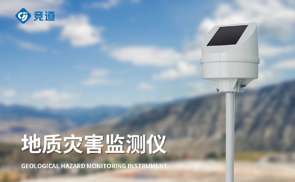 JD-DH1地質災害監(jiān)測系統(tǒng)產品特點