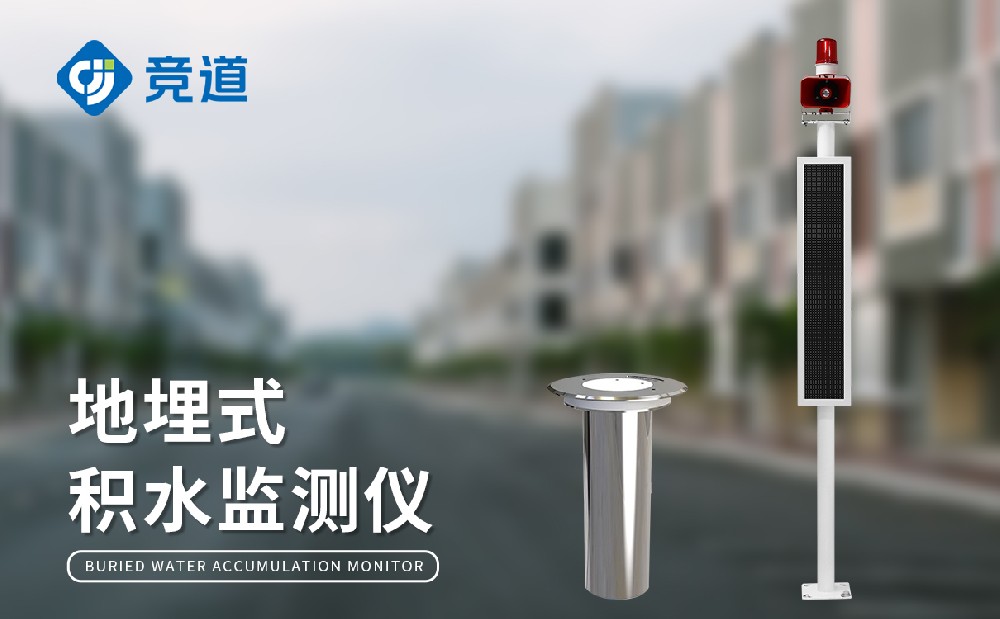 城市積水內澇監測監測站在城市中的應用