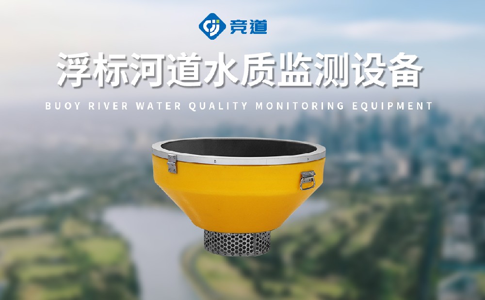 浮標水質監測站的特點有哪些