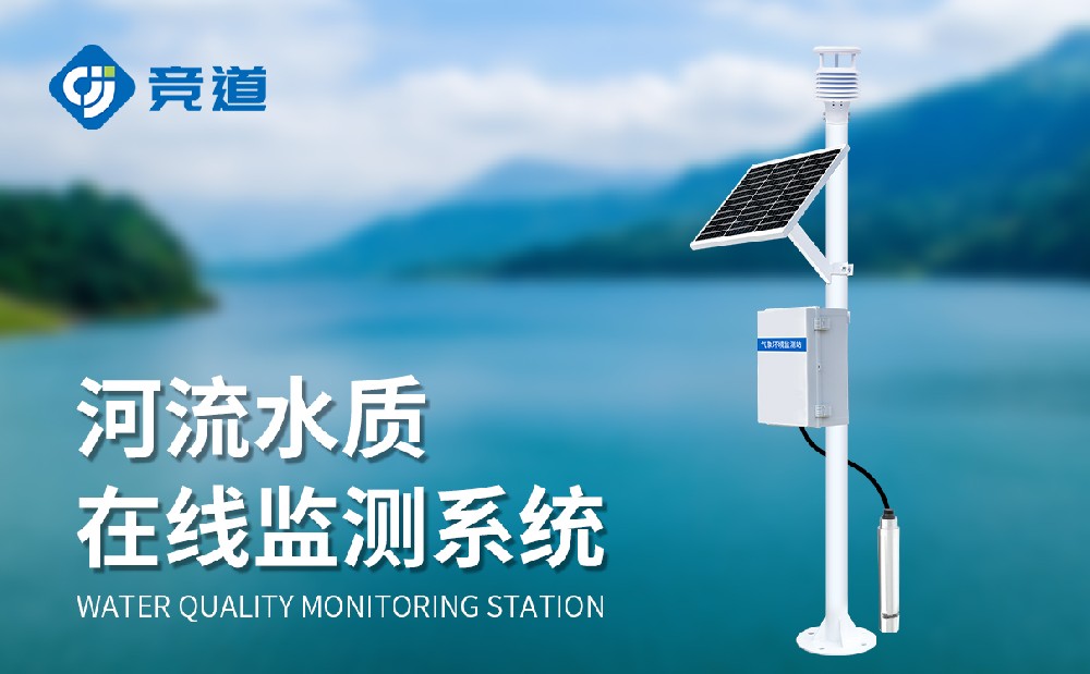 水質監測站廠家推薦選擇山東競道光電