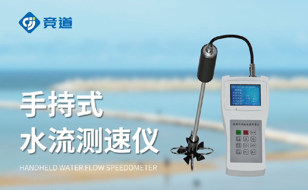 一款能靈活使用的便攜式流速流量儀LS300-B