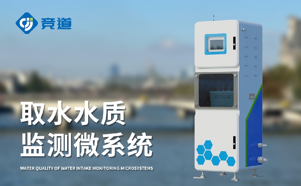 水質監測設備廠家選擇山東競道光電