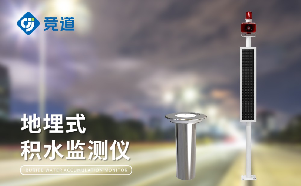 地埋式水位監測設備的在城市內澇治理中的作用