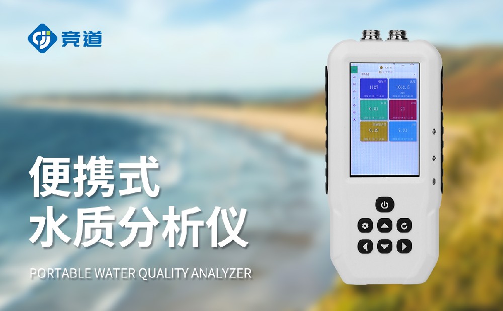 便攜多參數(shù)水質(zhì)檢測儀:靈活守護(hù)水質(zhì)情況
