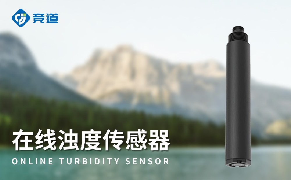 JD-S9在線濁度傳感器-水質(zhì)傳感器介紹
