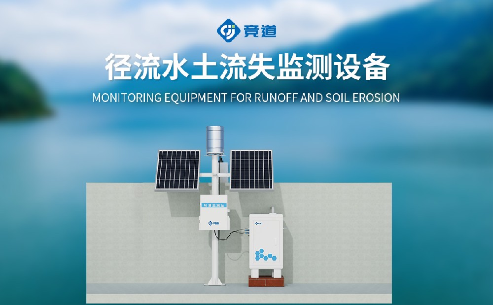 水土流失在線監(jiān)測系統(tǒng):賦能水土流失治理